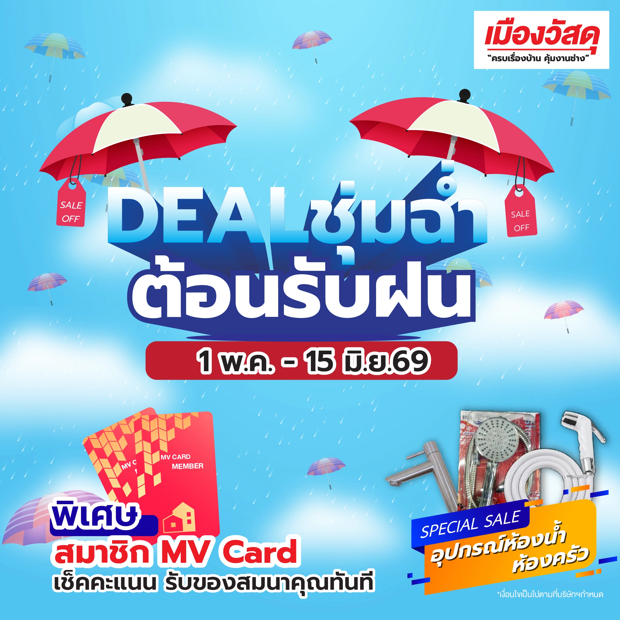 แบนเนอร์โปรโมชัน เมืองวัสดุ